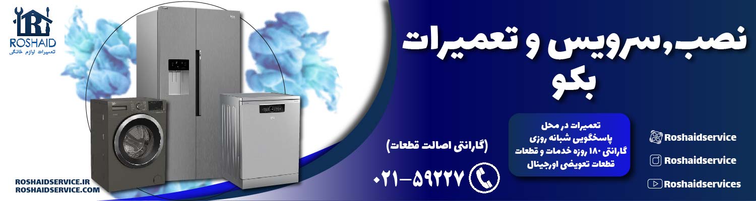 تعمیرات  بکو
